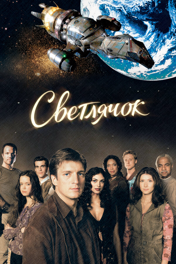 Светлячок - постер сериала